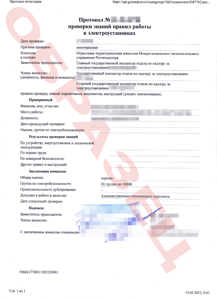 образец протокола по электробезопасности с III группой допуска