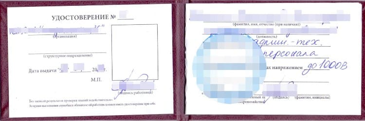 образец удостоверения с допуском по электробезопасности 3 группа 1 страница